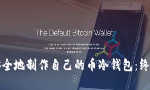如何安全地制作自己的币冷钱包:终极指南