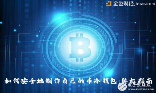 如何安全地制作自己的币冷钱包:终极指南