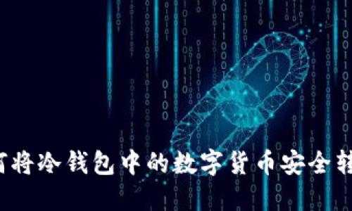 如何将冷钱包中的数字货币安全转出?