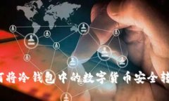如何将冷钱包中的数字货