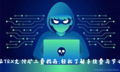 优质比特派TRX支付矿工费