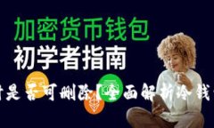 冷钱包不用时是否可删除