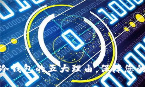选择康众畅想冷钱包的五大理由,保障您的数字资产安全