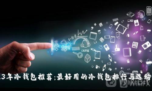 2023年冷钱包推荐:最好用的冷钱包排行与选购指南