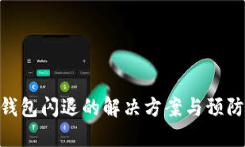 : 冷钱包闪退的解决方案与预防措施