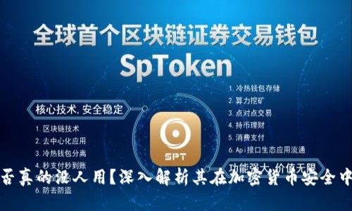 冷钱包是否真的没人用?深入解析其在加密货币安全中的重要性