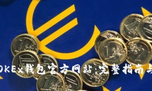 如何安全使用OKEx钱包官方网站:完整指南与常见问题解答