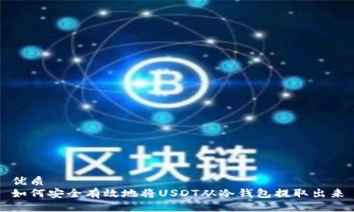 优质
如何安全有效地将USDT从冷钱包提取出来