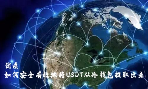 优质
如何安全有效地将USDT从冷钱包提取出来
