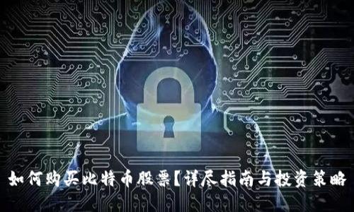 如何购买比特币股票？详尽指南与投资策略