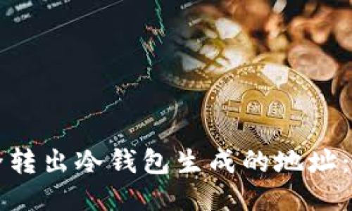 如何安全转出冷钱包生成的地址：全面指南