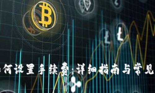 冷钱包如何设置手续费：详细指南与常见问题解答