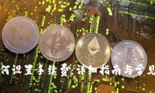 冷钱包如何设置手续费：详细指南与常见问题解答