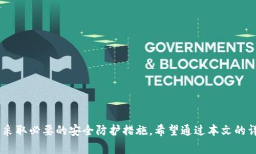 如何下载正版的988pay钱包：详细教程与注意事项

关键词：988pay钱包, 下载正版, 手机支付, 钱包应用

---

引言
在数字支付时代，移动支付钱包作为一种便捷的支付工具，受到越来越多用户的欢迎。988pay钱包因其便捷的支付功能，逐渐吸引了众多用户的关注。然而，很多用户在下载988pay钱包时，往往不知道如何选择官方正版，避免下载到非正规版本。本文将详细介绍如何安全、科学地下载正版的988pay钱包，并提供相关的注意事项。

---

一、什么是988pay钱包？
988pay钱包是一款基于移动互联网技术的电子支付工具，旨在为用户提供安全、快速、方便的支付体验。通过988pay钱包，用户可以轻松进行转账、支付购物、充值等操作。它支持多种支付方式，涵盖了线上线下的各种消费场景。品牌的知名度和良好的用户体验，使其在同行中脱颖而出，赢得了大批用户的青睐。

---

二、下载988pay钱包的重要性
下载正版的988pay钱包至关重要，主要原因包括：
ol
listrong安全性保障：/strong非官方版本可能存在安全隐患，包括信息泄露、资金损失等风险。/li
listrong功能完整：/strong正版应用一般会提供完整的功能和最新的更新，非正规版本可能受到限制。/li
listrong技术支持：/strong官方下载的应用在出现问题时，可以获得及时和专业的技术支持。/li
listrong用户体验：/strong正版应用往往在用户界面和操作流程上更为流畅，提升用户使用体验。/li
/ol

---

三、如何下载正版的988pay钱包
以下是下载正版988pay钱包的详细教程：

h41. 访问官方网站/h4
首先，用户应访问988pay的官方网站。在官网首页，通常会有下载链接或二维码，指引用户前往应用商店下载。

h42. 前往应用商店/h4
无论是iOS还是Android用户，都可以通过相应的应用商店进行下载：
ul
listrongiOS用户：/strong在App Store搜索“988pay”，确保查看开发者为“988pay官方”，再进行下载。/li
listrongAndroid用户：/strong在Google Play Store或手机自带的应用商店中搜索988pay，同样确保选择官方开发者的应用。/li
/ul

h43. 扫描二维码/h4
如果官网提供了二维码，用户可以用手机直接扫描，跳转到下载页面。在扫描二维码时，确保其是来自官方网站，避免遭遇钓鱼网站。

h44. 安装应用/h4
下载完成后，用户需要按照系统提示进行应用的安装。安装过程中务必保持连接稳定，以确保应用的完整性。

---

四、下载过程中的注意事项
在下载988pay钱包时，用户应关注以下几点：
ul
listrong验证来源：/strong确保下载的链接或二维码是来自官方网站或可靠的渠道，避免钓鱼网站导致的个人信息泄露。/li
listrong系统兼容性：/strong查看987pay钱包的系统要求，确保手机系统版本满足应用要求。/li
listrong关闭VPN：/strong某些情况下，VPN可能会影响下载速度，关闭后再进行尝试。/li
listrong定期更新：/strong下载后定期检查应用更新，及时享受新功能与安全补丁。/li
/ul

---

相关问题探讨
接下来，我们将探讨用户可能面临的一些相关问题及其解决方案：

h41. 988pay钱包的功能有哪些？/h4
988pay钱包提供多种功能，包括但不限于以下几种：
ol
listrong快速支付：/strong用户可以通过988pay钱包进行线上购物支付，实现无现金消费。/li
listrong转账功能：/strong用户可以轻松进行个人之间的资金转账，方便快捷。/li
listrong账户管理：/strong用户可以对钱包内资金进行管理，查看消费记录、充值记录等。/li
listrong安全保障：/strong应用内置多重安全机制，保障用户资金安全。/li
/ol
通过这些功能，988pay钱包为用户提供了一个全方位的支付解决方案，提升了用户的生活质量与消费体验。

h42. 下载过程中遇到问题怎么办？/h4
对于用户在下载988pay钱包过程中可能遇到的问题，建议采取以下措施：
ol
listrong检查网络：/strong确认网络连接正常，尝试更换Wi-Fi或移动数据后重试。/li
listrong清理缓存：/strong清理应用商店的缓存数据，重新启动并再尝试下载。/li
listrong查看权限设置：/strong确保手机的安全设置允许安装应用，有些手机会限制非官方应用的下载。/li
listrong联系客服：/strong如依然无法解决问题，可通过988pay官网联系客户支持，获得专业帮助。/li
/ol
这可以有效帮助用户克服在下载应用中出现的障碍，顺利完成下载。

h43. 如何确保988pay钱包的安全性？/h4
为了确保用户使用988pay钱包的安全性，建议采取以下预防措施：
ol
listrong定期更新：/strong始终保持应用更新至最新版本，以获得最新的安全补丁。/li
listrong设置强密码：/strong为钱包设置复杂、独特的密码，定期更改密码，增强账户安全。/li
listrong监控交易记录：/strong定期检查交易记录，及时发现异常交易。/li
listrong开启双重认证：/strong如果支持，开启双重认证功能，增加账户安全性。/li
/ol
遵循这些措施将大大提高用户在使用988pay钱包时的安全性，维护个人财务安全。

h44. 988pay钱包有什么特色功能？/h4
988pay钱包作为一款现代支付工具，其特色功能主要体现在：
ol
listrong快速结账：/strong简化购物流程，用户只需扫描二维码或输入手机号，即可完成支付。/li
listrong分账功能：/strong支持多用户共同支付，通过分账功能，适合团体用餐、聚会等场合。/li
listrong理财服务：/strong部分版本可能推出理财投资功能，为用户提供额外的收益机会。/li
listrong优惠活动：/strong经常参与各种促销活动，为用户提供购物折扣或红包。 /li
/ol
这些功能共同构成了988pay钱包的独特魅力，提升用户的支付体验，使其在竞争激烈的市场中稳占一席之地。

h45. 如何处理988pay钱包的使用问题？/h4
用户在使用988pay钱包时可能会遇到使用上的疑问或问题，建议按照以下步骤进行处理：
ol
listrong查看帮助中心：/strong988pay官网通常有详细的帮助和常见问题解答，查询相关问题的解决方法。/li
listrong用戶社群：/strong参与到888pay用户社区，向其他用户寻求经验分享与建议。/li
listrong联系客服：/strong如遇到复杂问题，直接联系988pay客服团队，他们会提供专业指导。/li
listrong线上教程：/strong通过网络搜索，查找贴吧或视频平台的操作教程，学习正确使用方法。/li
/ol
通过这些渠道，用户可以有效地解决在使用988pay钱包中遇到的诸多问题，顺畅体验移动支付的便利。

h46. 988pay与其他支付工具的对比如何？/h4
988pay钱包与其它热门支付工具，如支付宝、微信支付等相比，其优势体现在：
ol
listrong费用透明：/strong988pay通常提供更清晰的费用说明，避免隐性费用的产生。/li
listrong用户体验：/strong界面设计与流程，力求给用户带来更流畅的使用体验。/li
listrong多样化支付渠道：/strong支持多种支付方式的整合，方便用户选择使用。/li
listrong客服体系：/strong提供24小时客服支持，提高响应效率，解决用户的即时需求。/li
/ol
虽然988pay在市场上还在发展中，但凭借不断创新与用户需求的关注，其未来可期。用户在选择支付工具时，可根据自身需求作出合理选择。

---

总结
下载正版的988pay钱包不仅保障了用户的资金安全，还确保用户可以享受到完整的功能与服务。在下载及使用过程中，用户应时刻保持警惕，采取必要的安全防护措施。希望通过本文的详细介绍，能够帮助到每一个用户在使用988pay钱包时获得最佳的体验。