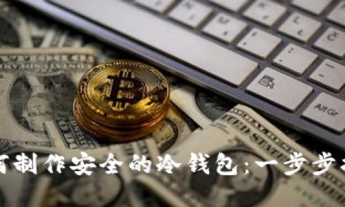 如何制作安全的冷钱包：一步步指南