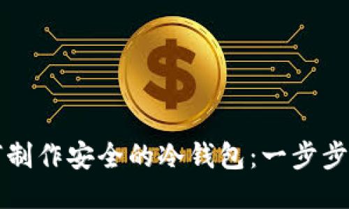如何制作安全的冷钱包：一步步指南
