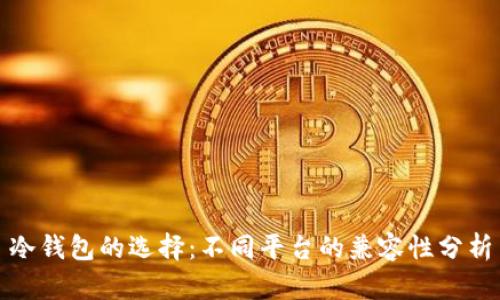 冷钱包的选择：不同平台的兼容性分析