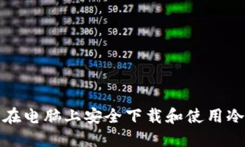 如何在电脑上安全下载和使用冷钱包
