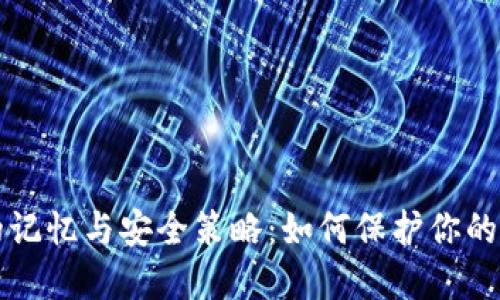 冷钱包的记忆与安全策略:如何保护你的数字资产