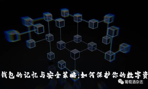 冷钱包的记忆与安全策略:如何保护你的数字资产