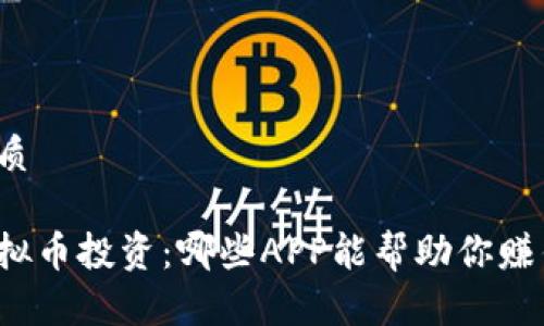 优质
虚拟币投资:哪些APP能帮助你赚钱?