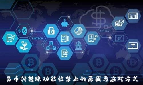 易币付转账功能被禁止的原因与应对方式