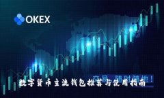 数字货币主流钱包推荐与