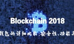 冷钱包与硬件钱包的详细