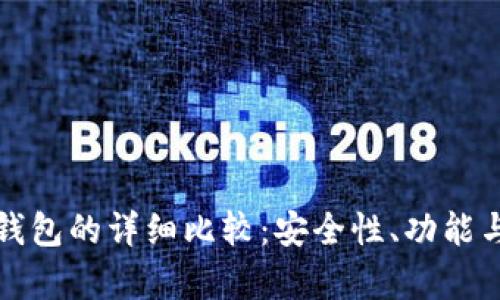 冷钱包与硬件钱包的详细比较：安全性、功能与使用场景分析