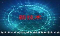 观察钱包需要使用冷钱包