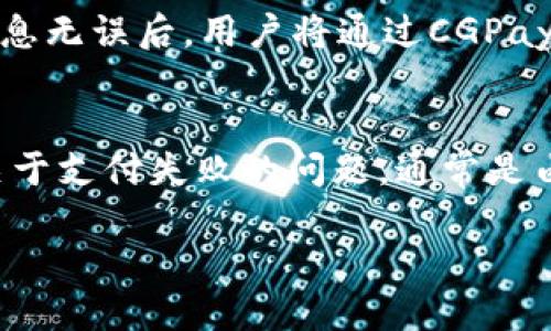 思考的  
tiaotiCGPay官方下载中文：轻松实现在线支付的安全选择/tiaoti  

相关关键词  
CGPay, 在线支付, 下载, 中文版本/guanjianci  

---

引言  
在这个数字化的时代，在线支付已经成为人们日常生活中不可或缺的一部分。无论是购物、转账，还是各类服务支付，方便、安全的在线支付方式都备受欢迎。其中，CGPay凭借其用户友好的界面和安全保障，逐渐成为用户青睐的选择。本文将详细探讨CGPay的官方下载中文版本，以及它在在线支付领域的表现和优势。

CGPay是什么？  
CGPay是一款提供全面支付服务的在线支付平台，旨在为用户提供快速、便捷、安全的支付体验。无论是个人用户还是企业客户，CGPay都能满足不同用户的需求。其平台支持多种支付方式，包括信用卡、借记卡、电子钱包等，适用于全球范围内的交易。CGPay的设计理念是“简单、安全、专业”，通过不断的技术革新和服务，努力提升用户体验。

CGPay官方下载中文的优势  
下载安装CGPay的中文版本，为用户提供了极大的便利。首先，中文界面的设计考虑到了中国用户的习惯，使需要在线支付的用户能够更快速地熟悉操作流程。此外，中文版本在功能上与国际版保持一致，不仅支持多种语言的转换，还提供了完善的客户支持服务，用户在使用过程中如遇到问题，可通过中文客服获得及时的帮助和解决方案。

如何下载CGPay中文版本？  
下载CGPay中文版本的过程非常简单。用户只需访问CGPay的官方网站，找到“下载”页面，选择“中文”选项，点击下载按钮即可。该软件兼容多种操作系统，用户可以根据自己的设备选择合适的版本。在下载完成后，用户只需按照安装向导的提示进行安装，几分钟内便能完成安装并开始使用。

CGPay的安全性如何？  
安全性是用户选择在线支付平台时最关注的因素之一。CGPay在这方面也有着严密的保障措施。首先，CGPay采用了先进的加密技术，确保用户的信息和交易数据在传输过程中的安全。在其系统中，所有敏感信息都会经过加密处理，阻止黑客的攻击。同时，CGPay还提供双重身份验证功能，用户在登录或进行高额交易时，需要经过额外的身份验证，进一步提升了安全性。

CGPay的支付流程  
CGPay的支付流程设计简单易懂。用户只需在购物网站或服务平台上选择CGPay作为支付方式，系统将引导用户输入必要的支付信息，如账户信息、金额等。在确认支付信息无误后，用户将通过CGPay进行支付，相关金额会在瞬间完成交易。此外，用户可以实时查看交易状态，确保每一笔交易的透明性。

常见问题解答  
在使用CGPay过程中，用户可能会遇到一些常见问题，如账户安全、支付失败、退款流程等。首先，用户需确保自己的账户信息和密码保密，并定期更换密码以提升安全性。关于支付失败的问题，通常是由于网络不稳定或输入信息错误导致，用户可以重新进行尝试。如果需要退款，CGPay会根据用户的要求提供相应的解决方案，但通常需要依据交易条件进行处理。

这些内容将有效帮助用户理解CGPay的功能与优势，促进地方市场的推广与用户的实际使用体验。