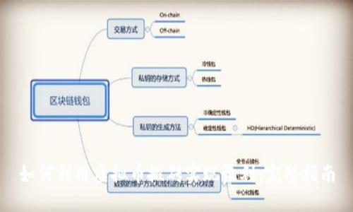 如何利用虚拟币搬砖实现盈利:完整指南