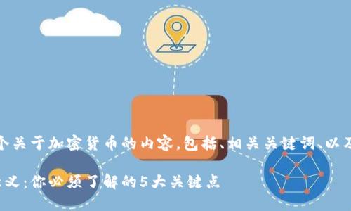 在此，我为您提供一个关于加密货币的内容，包括、相关关键词、以及详细的问题与解答。

加密货币的功能与意义：你必须了解的5大关键点