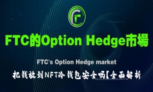 把钱放到NFT冷钱包安全吗？全面解析