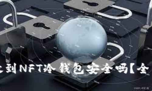 把钱放到NFT冷钱包安全吗？全面解析