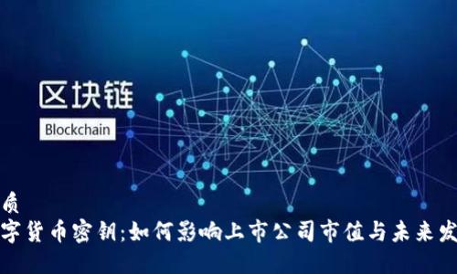 优质
数字货币密钥:如何影响上市公司市值与未来发展
