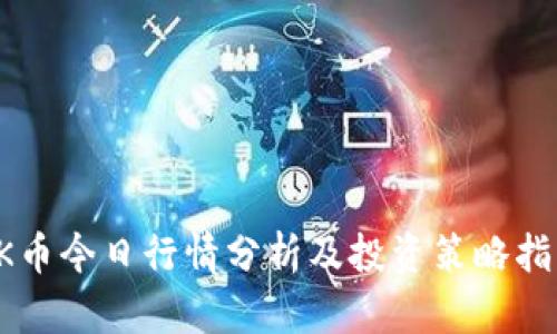 OK币今日行情分析及投资策略指南