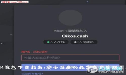 IM钱包下载指南:安全便捷的数字资产管理工具