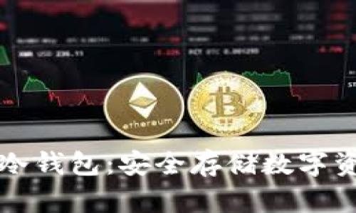 如何设置火币冷钱包:安全存储数字资产的全面指南