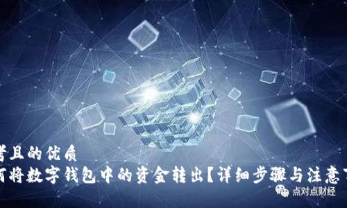 思考且的优质  
如何将数字钱包中的资金转出？详细步骤与注意事项