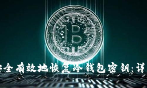 如何安全有效地恢复冷钱包密钥:详细指导