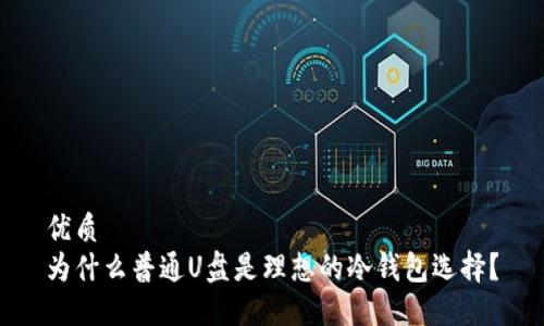 优质
为什么普通U盘是理想的冷钱包选择?