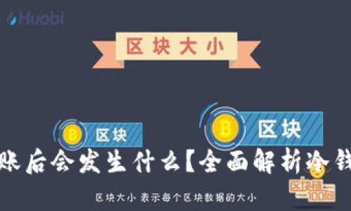 冷钱包取消转账后会发生什么？全面解析冷钱包的转账机制