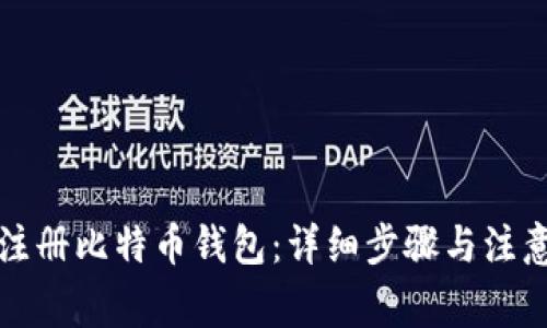 如何注册比特币钱包：详细步骤与注意事项
