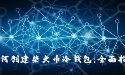 如何创建柴犬币冷钱包:全面指南