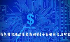 冷钱包转错地址还能找回
