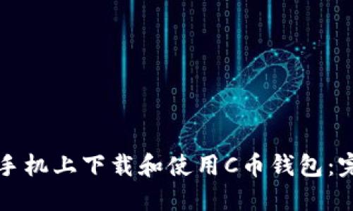 如何在手机上下载和使用C币钱包:完整指南