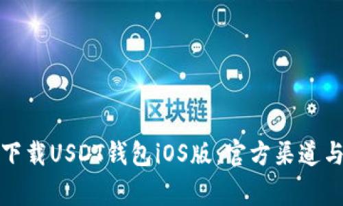 如何安全下载USDT钱包iOS版:官方渠道与注意事项