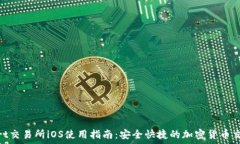   BitMart交易所iOS使用指南