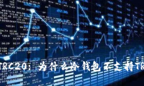 冷钱包与TRC20: 为什么冷钱包不支持TRC20代币?